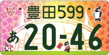 豊田市ご当地ナンバーご存知でしたか！？